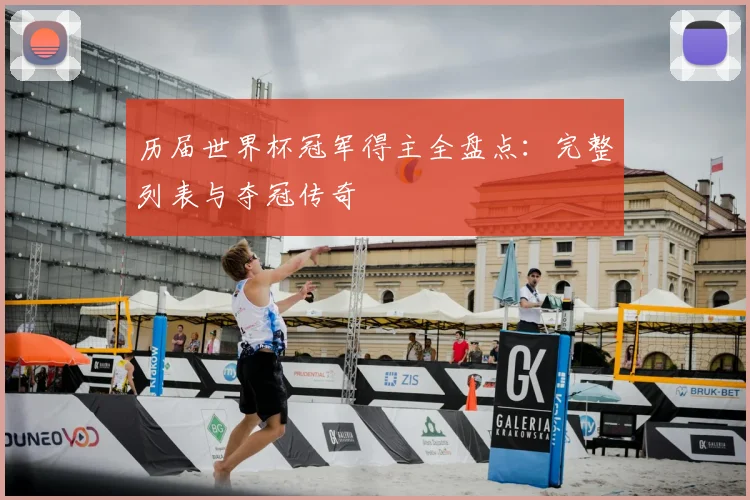 历届世界杯冠军得主全盘点：完整列表与夺冠传奇