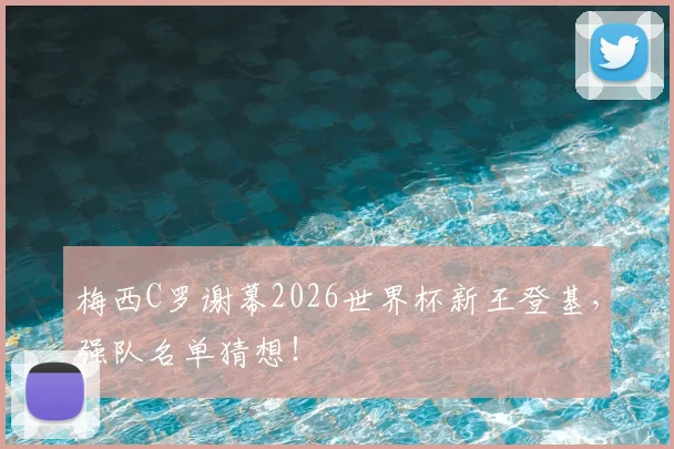 梅西C罗谢幕2026世界杯新王登基，强队名单猜想！