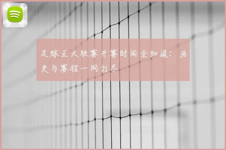 足球五大联赛开赛时间全知道：历史与赛程一网打尽