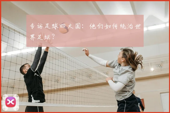 专访足球四大国：他们如何统治世界足坛？