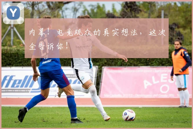 内幕！电竞观众的真实想法，这次全告诉你！