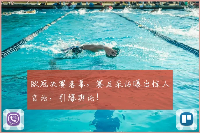 欧冠决赛落幕，赛后采访曝出惊人言论，引爆舆论！