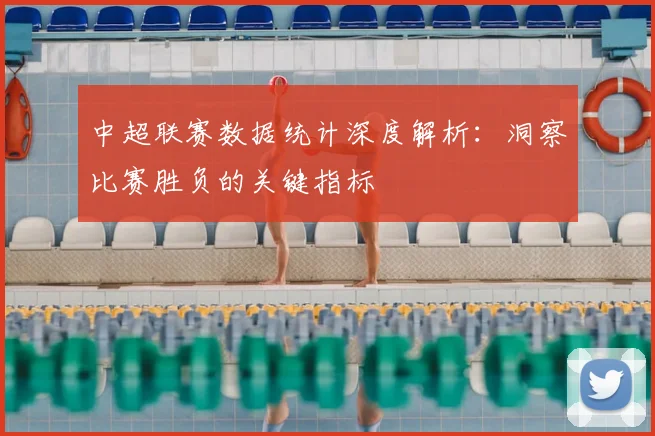 中超联赛数据统计深度解析：洞察比赛胜负的关键指标
