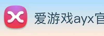 爱游戏ayx官网 logo